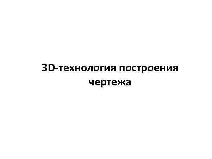 3 D-технология построения чертежа 