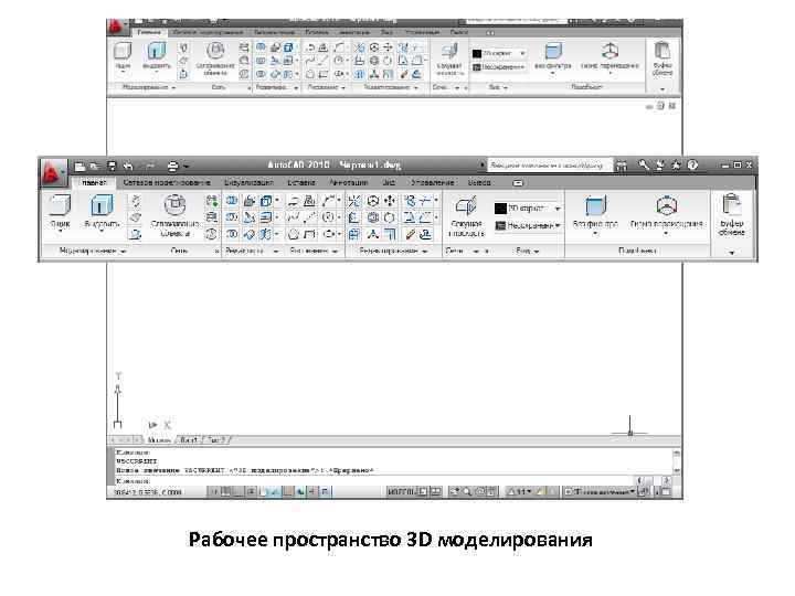 Рабочее пространство 3 D моделирования 