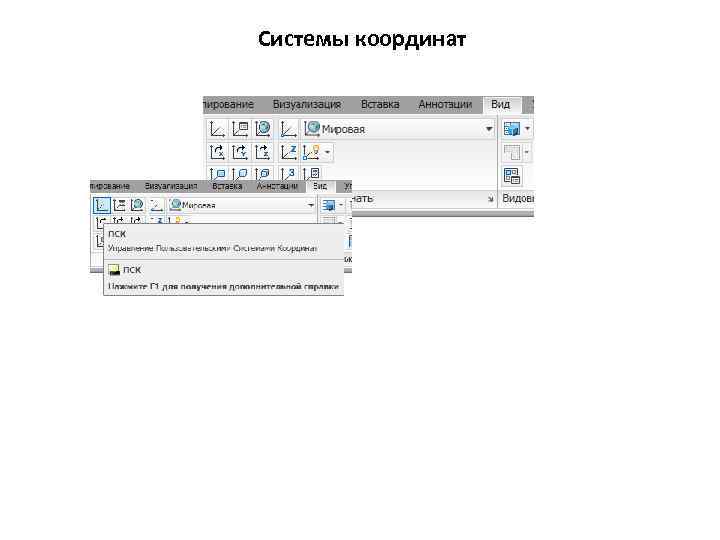Системы координат 