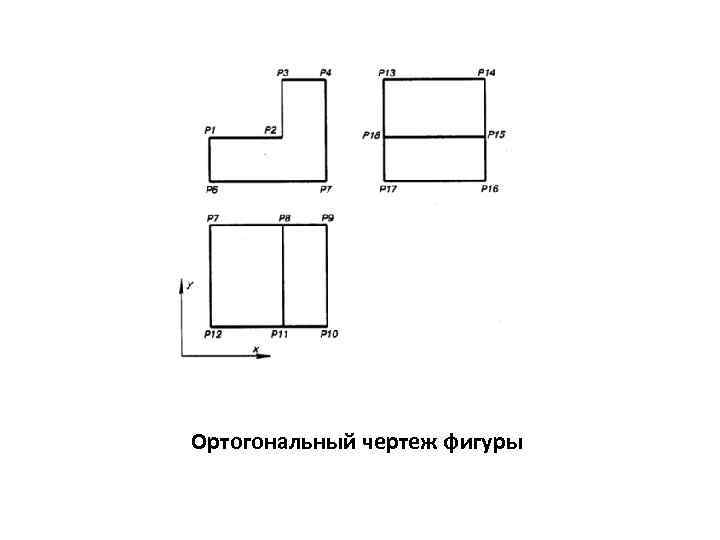 Ортогональный чертеж