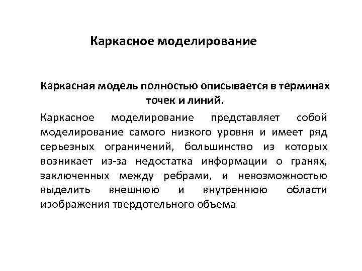 Каркасное моделирование Каркасная модель полностью описывается в терминах точек и линий. Каркасное моделирование представляет