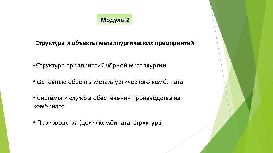 Модуль 2 Структура и объекты металлургических предприятий • Структура предприятий чёрной металлургии • Основные