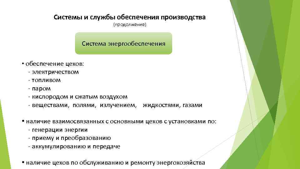 Системы и службы обеспечения производства (продолжение) Система энергообеспечения • обеспечение цехов: электричеством топливом паром