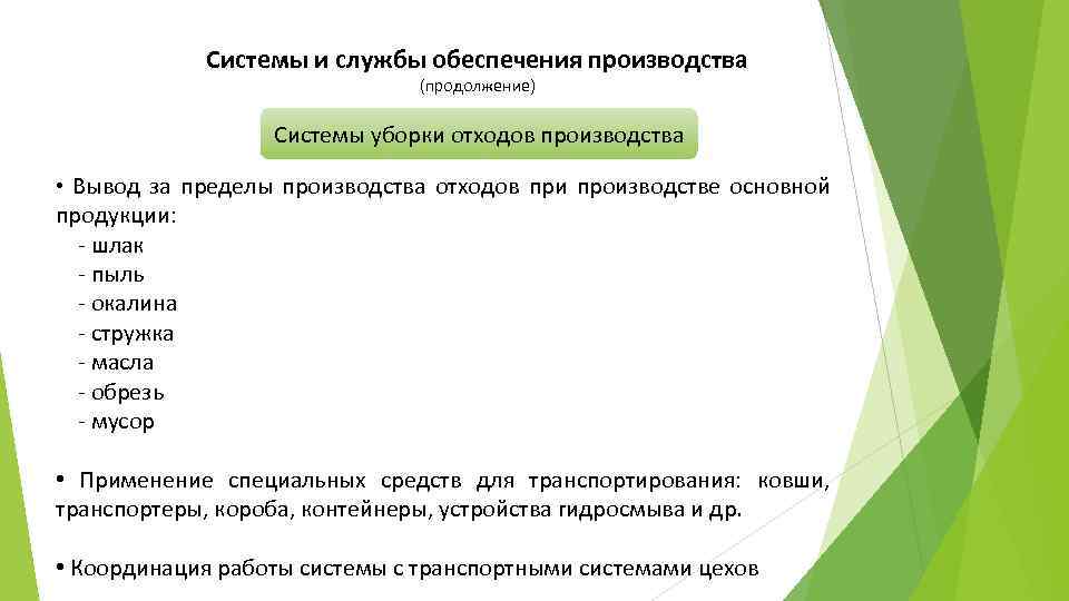 Системы и службы обеспечения производства (продолжение) Системы уборки отходов производства • Вывод за пределы