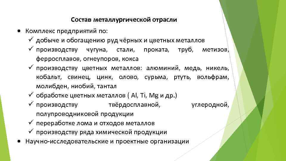 Состав металлургической отрасли Комплекс предприятий по: добыче и обогащению руд чёрных и цветных металлов