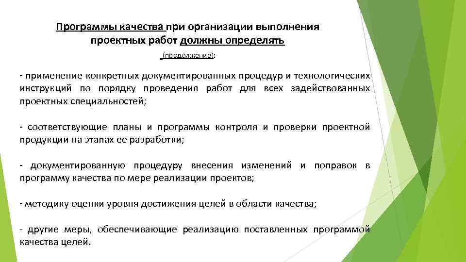 Программы качества при организации выполнения проектных работ должны определять (продолжение): применение конкретных документированных процедур