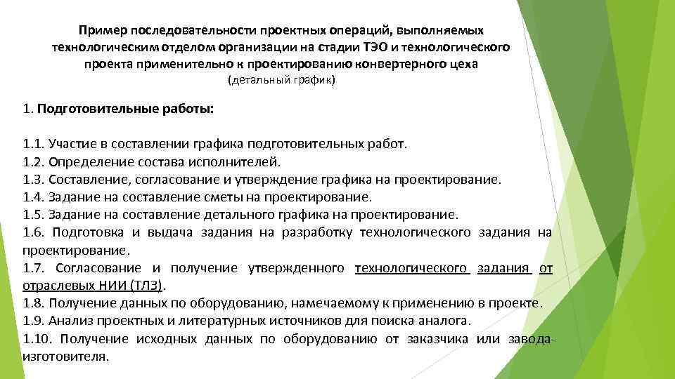 Пример последовательности проектных операций, выполняемых технологическим отделом организации на стадии ТЭО и технологического проекта