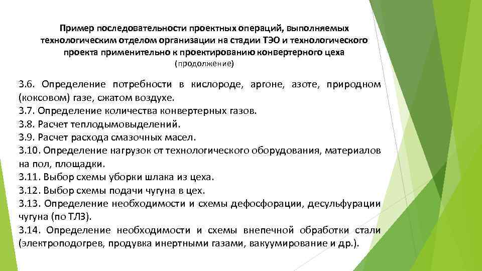 Пример последовательности проектных операций, выполняемых технологическим отделом организации на стадии ТЭО и технологического проекта