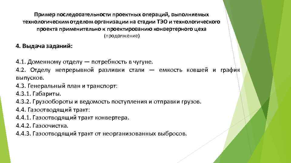 Пример последовательности проектных операций, выполняемых технологическим отделом организации на стадии ТЭО и технологического проекта