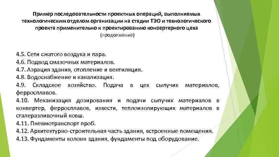 Пример последовательности проектных операций, выполняемых технологическим отделом организации на стадии ТЭО и технологического проекта