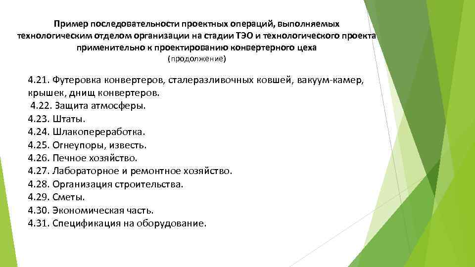 Пример последовательности проектных операций, выполняемых технологическим отделом организации на стадии ТЭО и технологического проекта