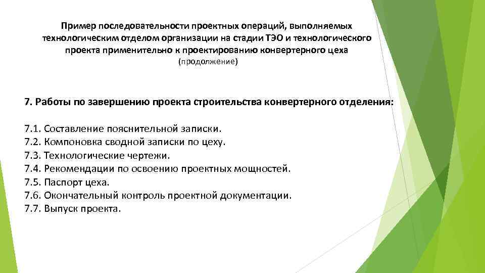 Пример последовательности проектных операций, выполняемых технологическим отделом организации на стадии ТЭО и технологического проекта