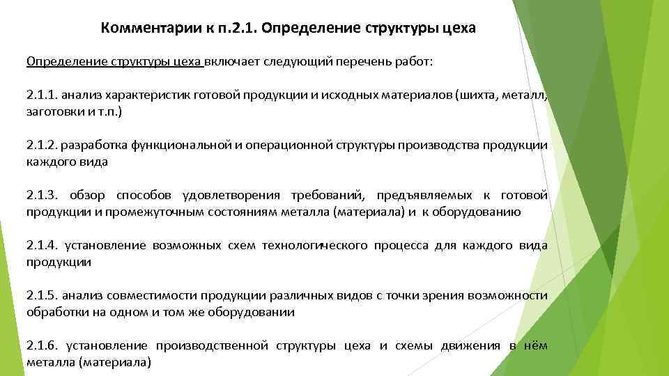 Комментарии к п. 2. 1. Определение структуры цеха включает следующий перечень работ: 2. 1.