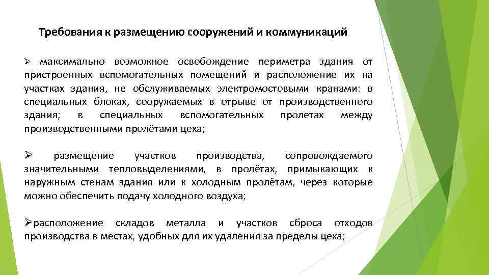 Требования к размещению сооружений и коммуникаций максимально возможное освобождение периметра здания от пристроенных вспомогательных