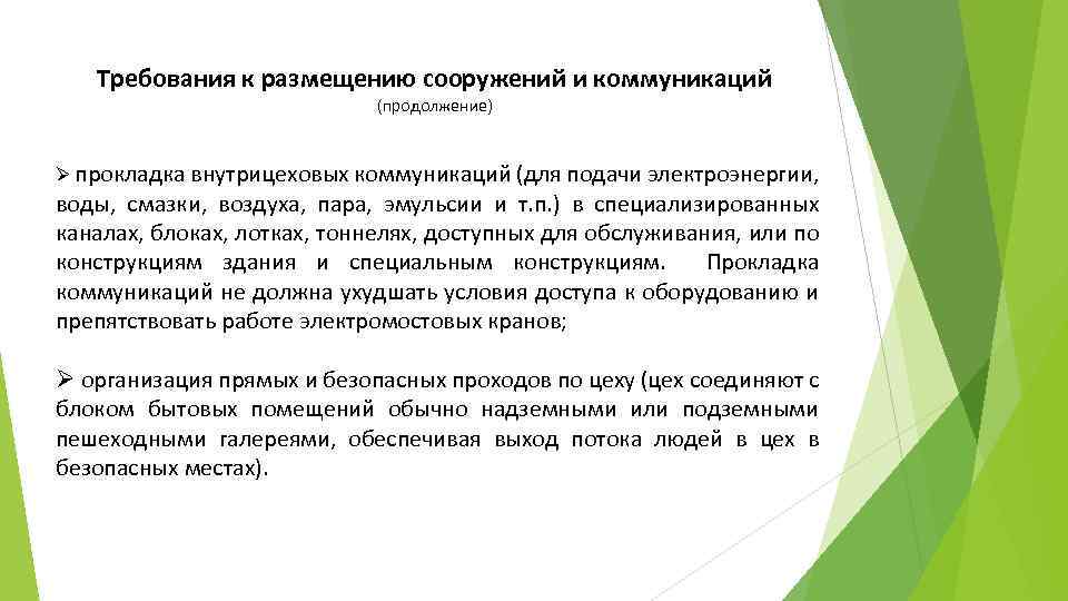 Требования к размещению сооружений и коммуникаций (продолжение) Ø прокладка внутрицеховых коммуникаций (для подачи электроэнергии,