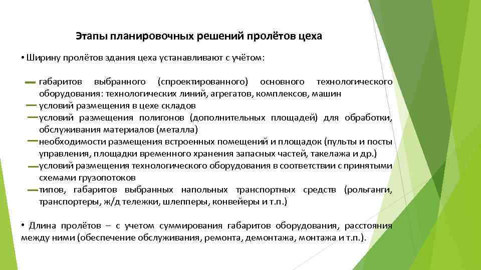 Этапы планировочных решений пролётов цеха • Ширину пролётов здания цеха устанавливают с учётом: габаритов