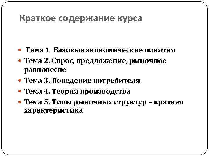 Краткое содержание курса Тема 1. Базовые экономические понятия Тема 2. Спрос, предложение, рыночное равновесие