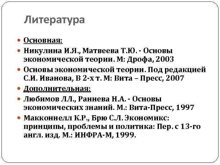 Литература Основная: Никулина И. Я. , Матвеева Т. Ю. - Основы экономической теории. М: