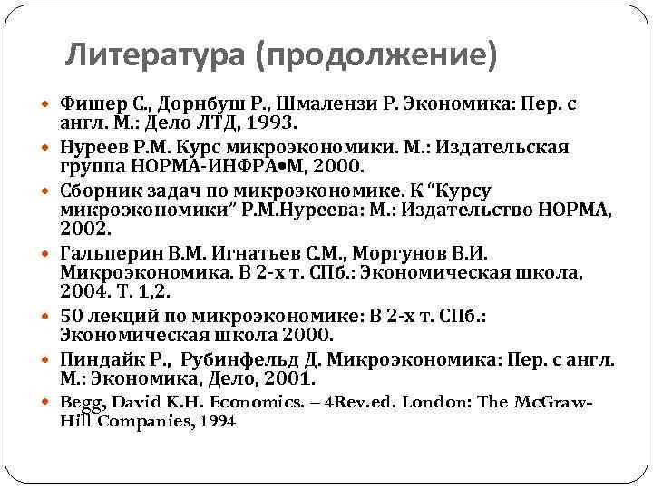 Литература (продолжение) Фишер С. , Дорнбуш Р. , Шмалензи Р. Экономика: Пер. с англ.