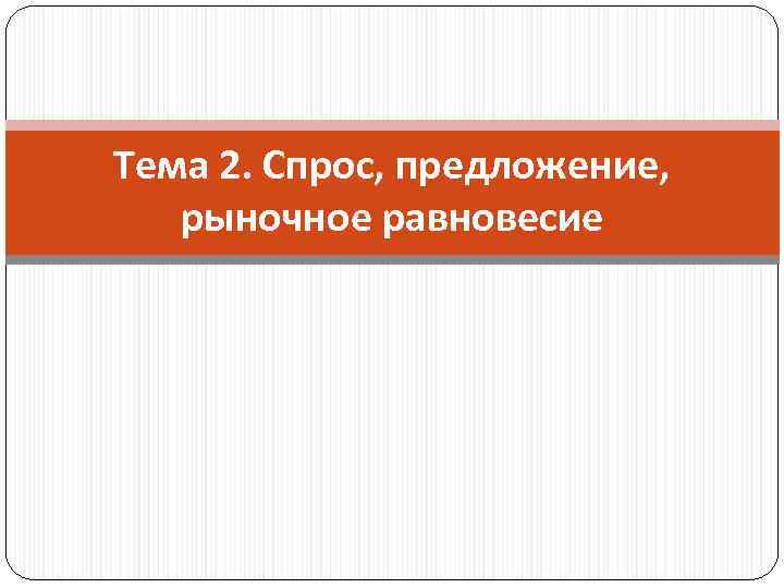 Тема 2. Спрос, предложение, рыночное равновесие 