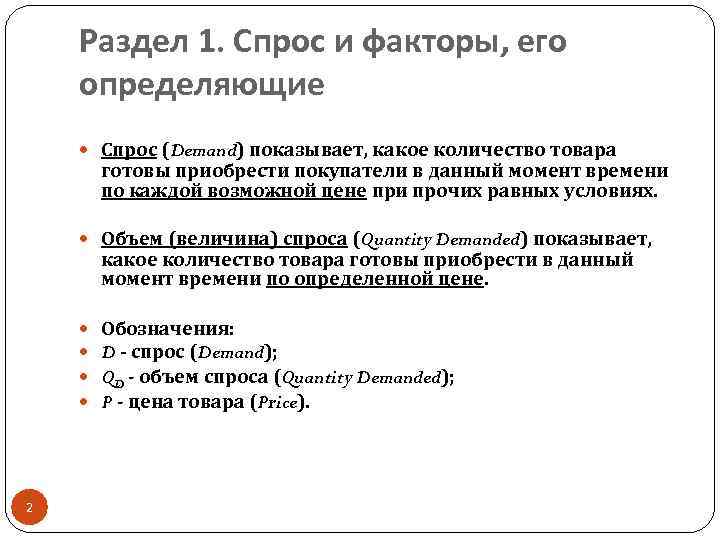 Раздел 1. Спрос и факторы, его определяющие Спрос (Demand) показывает, какое количество товара готовы