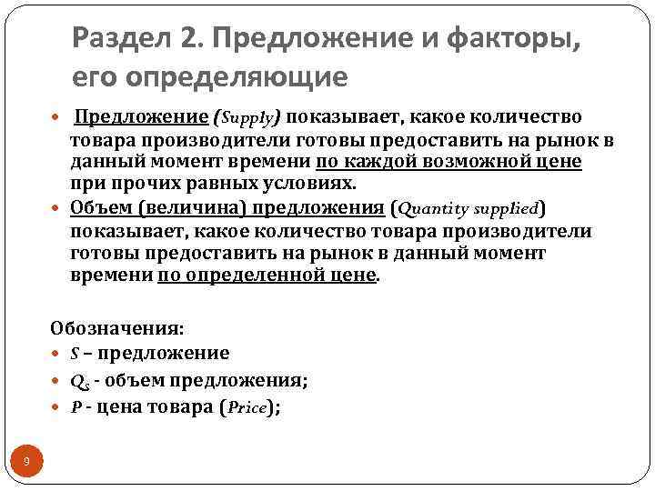 Фактор спроса 2 фактор предложения. Предложение и факторы его определяющие. Факторы определяющие предложение. Рыночное предложение и факторы его определяющие. Предложение понятие и факторы его определяющие.