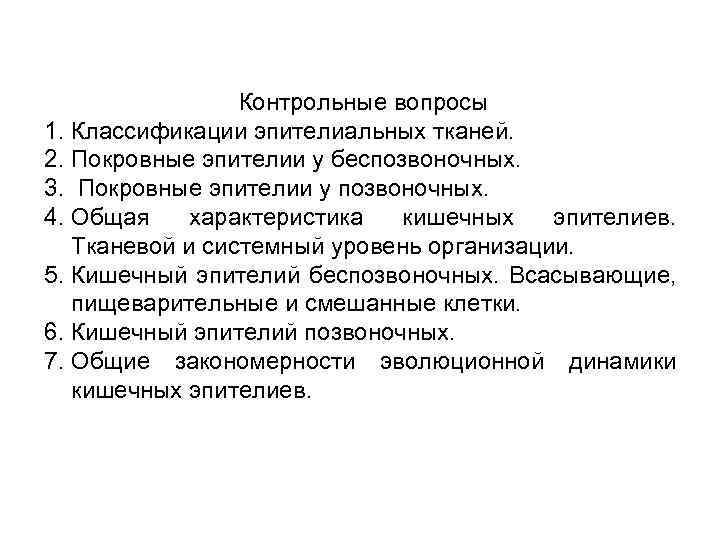 Контрольные вопросы 1. Классификации эпителиальных тканей. 2. Покровные эпителии у беспозвоночных. 3. Покровные эпителии