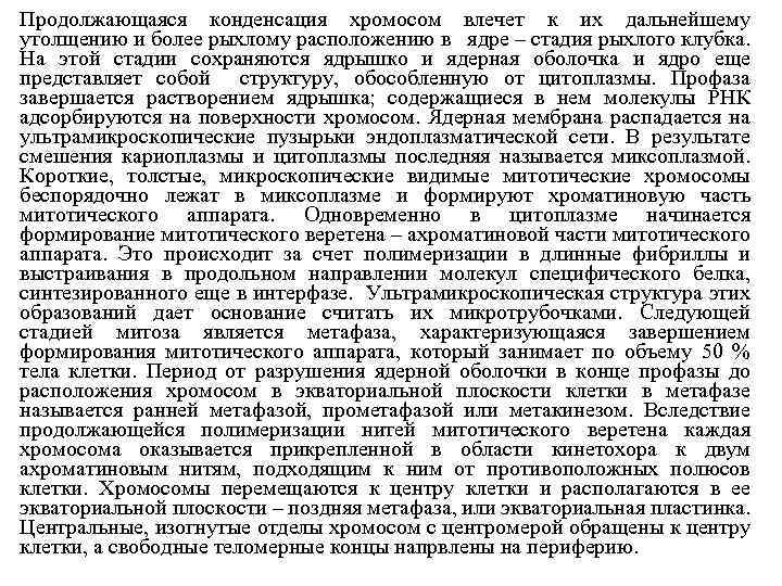 Продолжающаяся конденсация хромосом влечет к их дальнейшему утолщению и более рыхлому расположению в ядре
