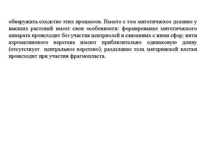 обнаружить сходство этих процессов. Вместе с тем митотическое деление у высших растений имеет свои
