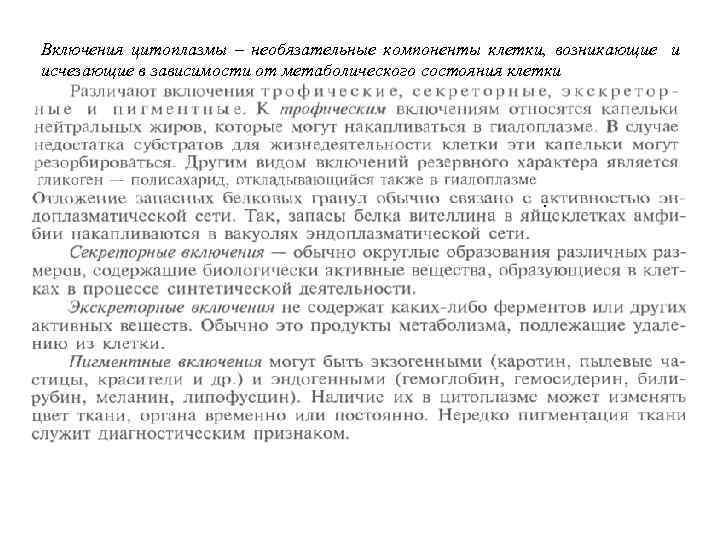 Включения цитоплазмы – необязательные компоненты клетки, возникающие и исчезающие в зависимости от метаболического состояния