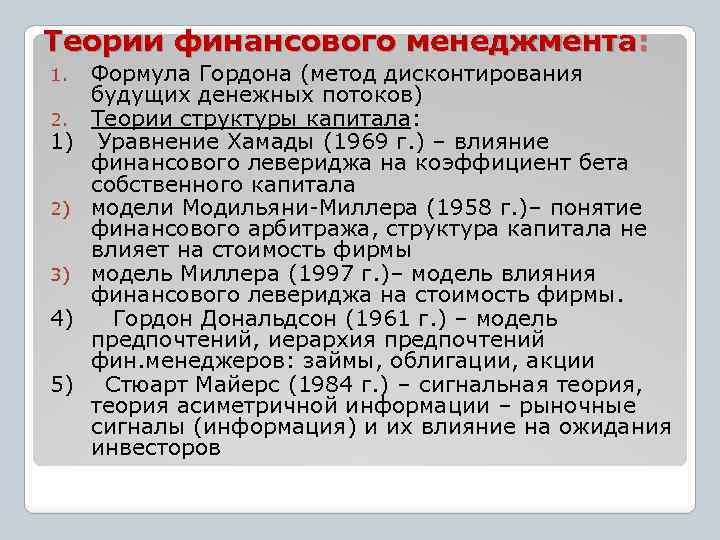 Теории финансового менеджмента: 1. 2. 1) 2) 3) 4) 5) Формула Гордона (метод дисконтирования