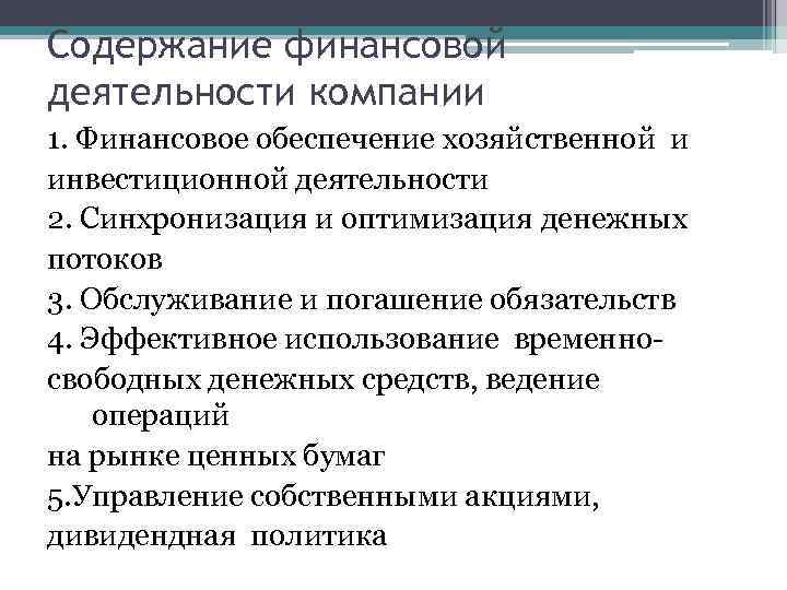 Содержание финансовой деятельности компании 1. Финансовое обеспечение хозяйственной и инвестиционной деятельности 2. Синхронизация и
