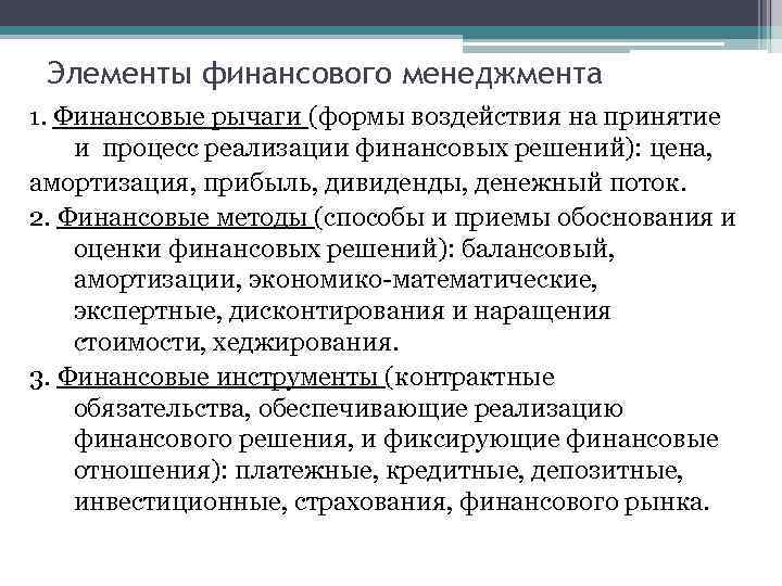 Элементы финансового менеджмента 1. Финансовые рычаги (формы воздействия на принятие и процесс реализации финансовых