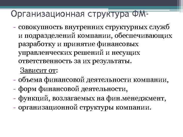 Организационная структура ФМ- совокупность внутренних структурных служб и подразделений компании, обеспечивающих разработку и принятие