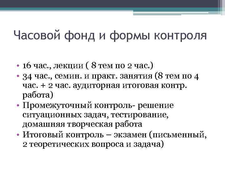 Часовой фонд и формы контроля • 16 час. , лекции ( 8 тем по