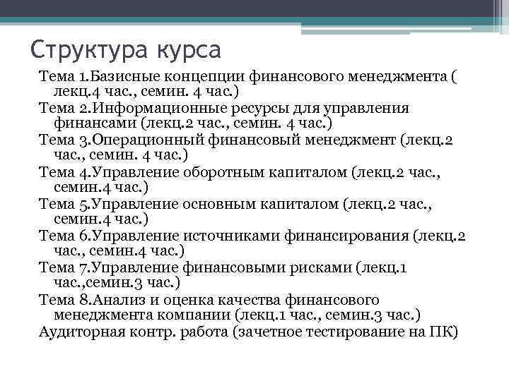 Структура курса Тема 1. Базисные концепции финансового менеджмента ( лекц. 4 час. , семин.