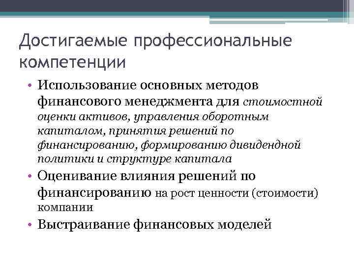 Достигаемые профессиональные компетенции • Использование основных методов финансового менеджмента для стоимостной оценки активов, управления