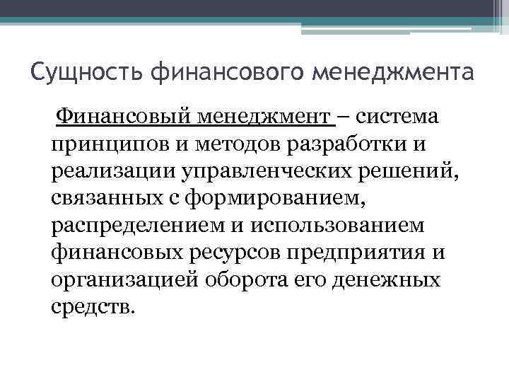 Сущность финансового менеджмента Финансовый менеджмент – система принципов и методов разработки и реализации управленческих