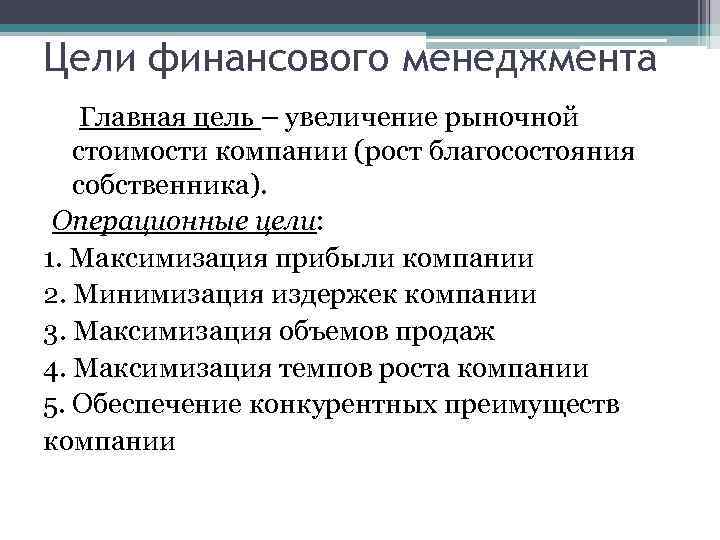 Цели финансового менеджмента Главная цель – увеличение рыночной стоимости компании (рост благосостояния собственника). Операционные