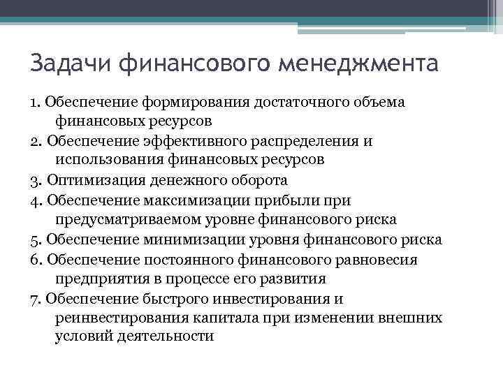 Задачи финансового менеджмента 1. Обеспечение формирования достаточного объема финансовых ресурсов 2. Обеспечение эффективного распределения