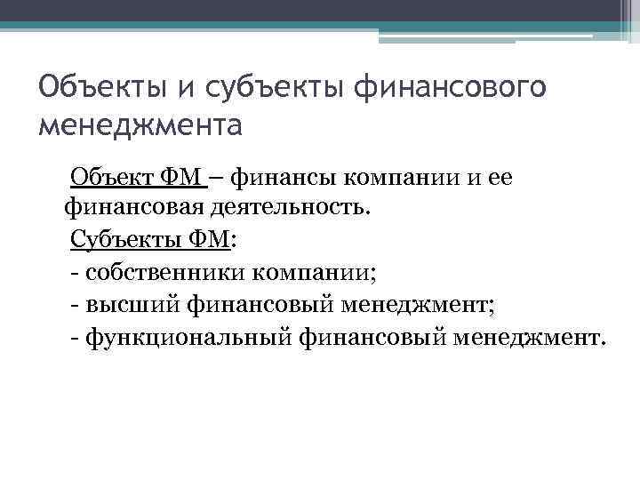 Высшее финансовое. Финансовый менеджмент объект и субъект управления. Субъекты и объекты финансового менеджмента. Субъект управления в финансовом менеджменте. Объекты и субъекты управления в системе финансового менеджмента.