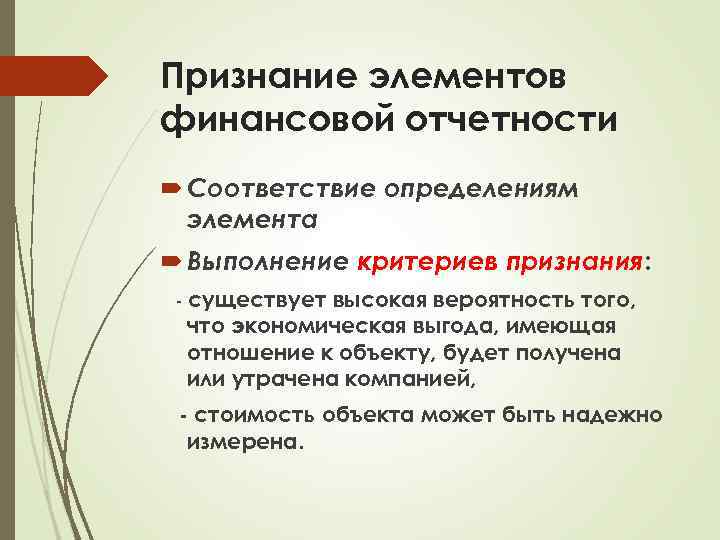 Признание элементов финансовой отчетности Соответствие определениям элемента Выполнение критериев признания: - существует высокая вероятность