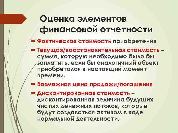 Оценка элементов финансовой отчетности Фактическая стоимость приобретения Текущая/восстановительная стоимость – сумма, которую необходимо было