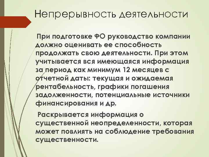 Непрерывность деятельности При подготовке ФО руководство компании должно оценивать ее способность продолжать свою деятельности.
