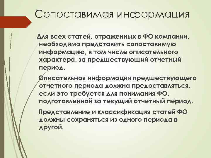 Сопоставимая информация Для всех статей, отраженных в ФО компании, необходимо представить сопоставимую информацию, в