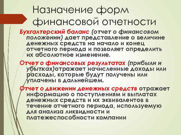 Назначение форм финансовой отчетности Бухгалтерский баланс (отчет о финансовом положении) дает представление о величине