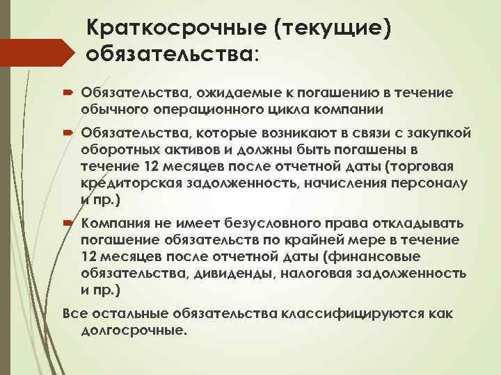 Краткосрочные (текущие) обязательства: Обязательства, ожидаемые к погашению в течение обычного операционного цикла компании Обязательства,