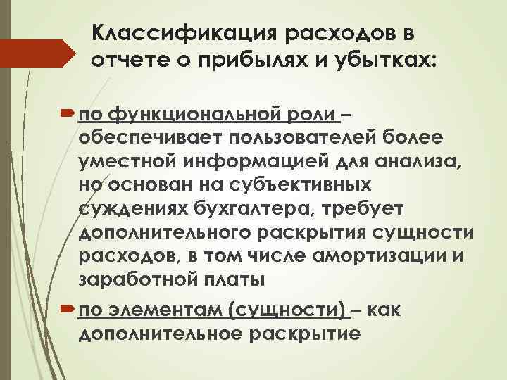 Классификация расходов в отчете о прибылях и убытках: по функциональной роли – обеспечивает пользователей