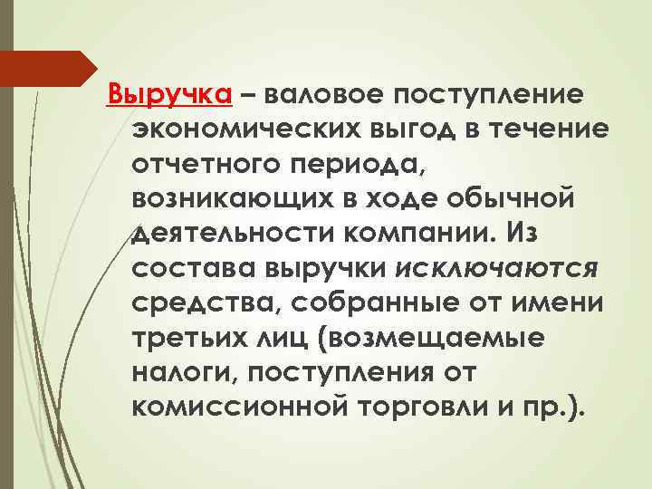 Выручка – валовое поступление экономических выгод в течение отчетного периода, возникающих в ходе обычной