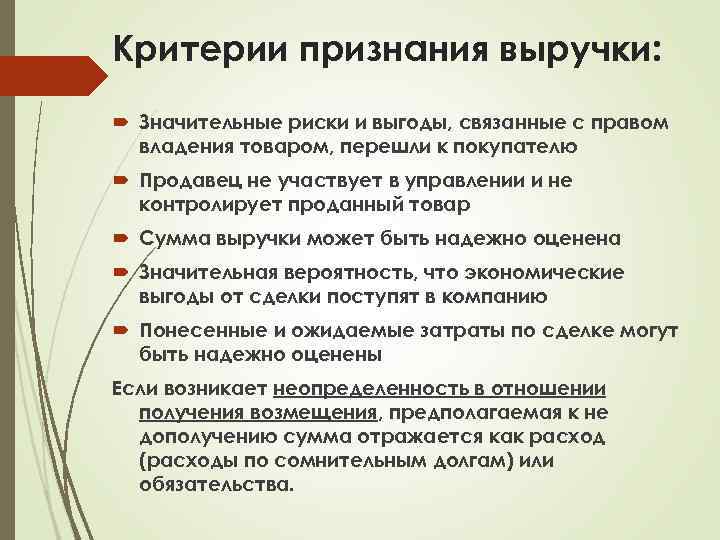 Критерии признания выручки: Значительные риски и выгоды, связанные с правом владения товаром, перешли к